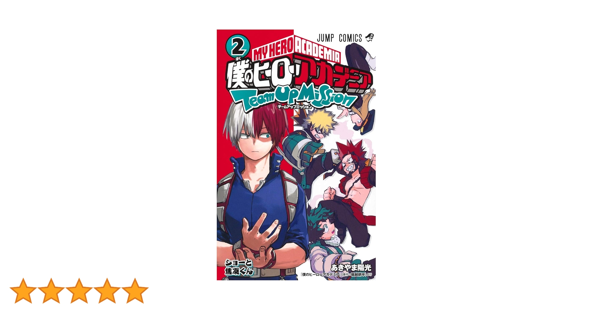 僕のヒーローアカデミア チームアップミッション 2 (ジャンプ